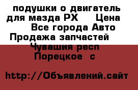 подушки о двигатель для мазда РХ-8 › Цена ­ 500 - Все города Авто » Продажа запчастей   . Чувашия респ.,Порецкое. с.